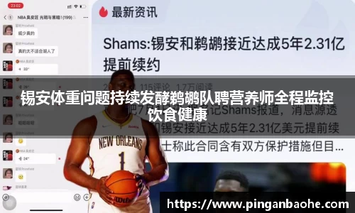 锡安体重问题持续发酵鹈鹕队聘营养师全程监控饮食健康
