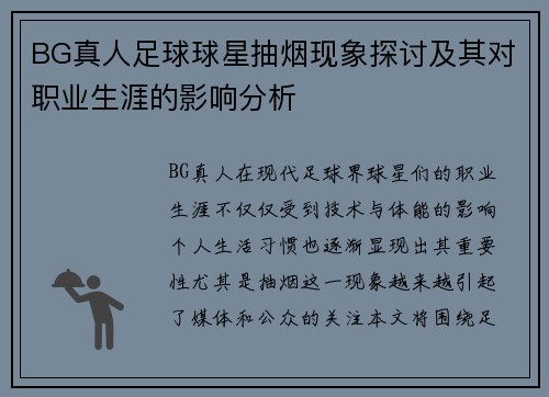 BG真人足球球星抽烟现象探讨及其对职业生涯的影响分析