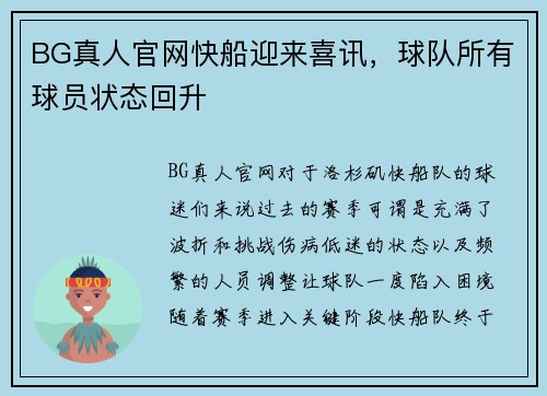 BG真人官网快船迎来喜讯，球队所有球员状态回升