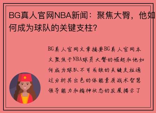 BG真人官网NBA新闻：聚焦大臀，他如何成为球队的关键支柱？