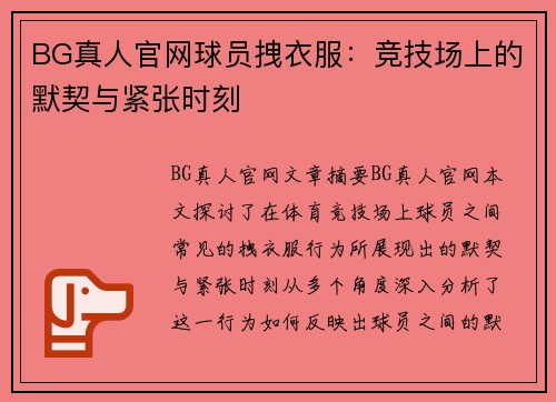 BG真人官网球员拽衣服：竞技场上的默契与紧张时刻