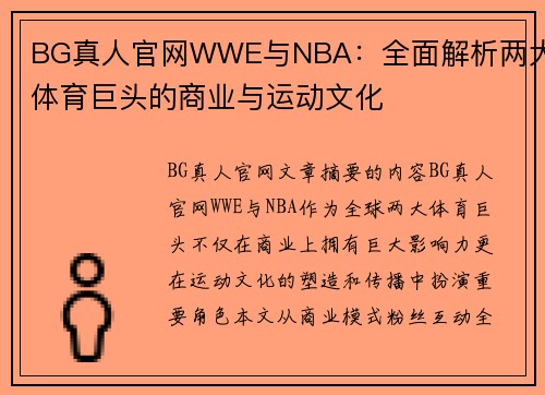 BG真人官网WWE与NBA：全面解析两大体育巨头的商业与运动文化