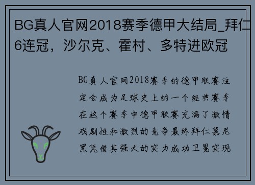 BG真人官网2018赛季德甲大结局_拜仁6连冠，沙尔克、霍村、多特进欧冠 - 副本