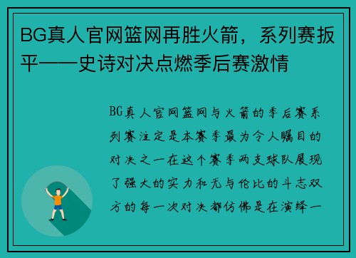 BG真人官网篮网再胜火箭，系列赛扳平——史诗对决点燃季后赛激情