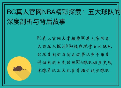 BG真人官网NBA精彩探索：五大球队的深度剖析与背后故事