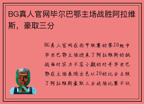 BG真人官网毕尔巴鄂主场战胜阿拉维斯，豪取三分