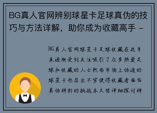 BG真人官网辨别球星卡足球真伪的技巧与方法详解，助你成为收藏高手 - 副本