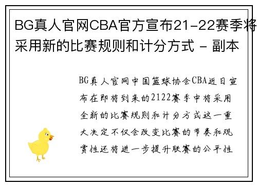 BG真人官网CBA官方宣布21-22赛季将采用新的比赛规则和计分方式 - 副本 - 副本