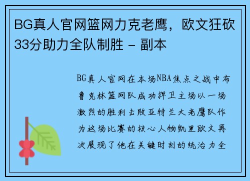 BG真人官网篮网力克老鹰，欧文狂砍33分助力全队制胜 - 副本