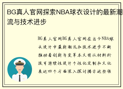 BG真人官网探索NBA球衣设计的最新潮流与技术进步