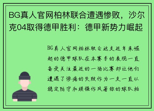 BG真人官网柏林联合遭遇惨败，沙尔克04取得德甲胜利：德甲新势力崛起 - 副本