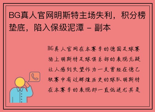 BG真人官网明斯特主场失利，积分榜垫底，陷入保级泥潭 - 副本