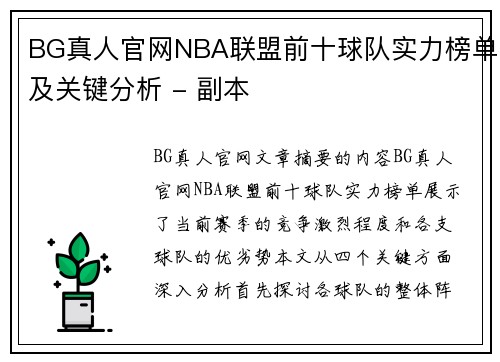 BG真人官网NBA联盟前十球队实力榜单及关键分析 - 副本