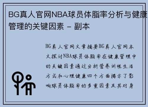 BG真人官网NBA球员体脂率分析与健康管理的关键因素 - 副本