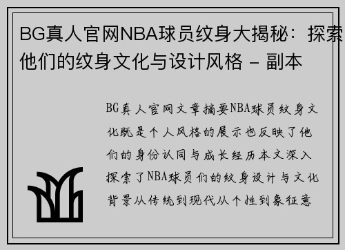 BG真人官网NBA球员纹身大揭秘：探索他们的纹身文化与设计风格 - 副本