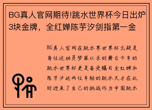 BG真人官网期待!跳水世界杯今日出炉3块金牌，全红婵陈芋汐剑指第一金