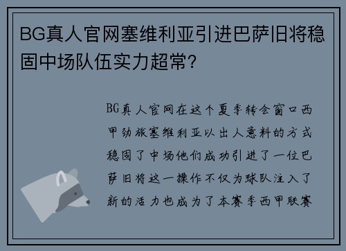 BG真人官网塞维利亚引进巴萨旧将稳固中场队伍实力超常？