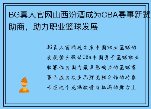 BG真人官网山西汾酒成为CBA赛事新赞助商，助力职业篮球发展