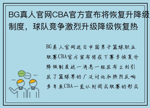 BG真人官网CBA官方宣布将恢复升降级制度，球队竞争激烈升级降级恢复热议 - 副本 - 副本