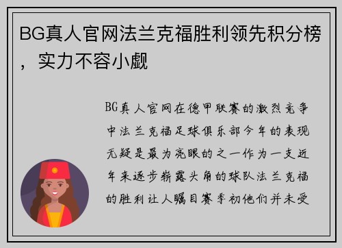 BG真人官网法兰克福胜利领先积分榜，实力不容小觑