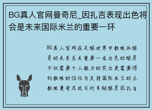 BG真人官网曼奇尼_因扎吉表现出色将会是未来国际米兰的重要一环