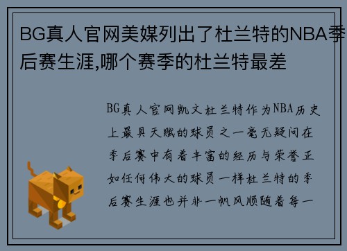 BG真人官网美媒列出了杜兰特的NBA季后赛生涯,哪个赛季的杜兰特最差