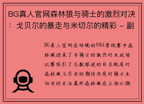 BG真人官网森林狼与骑士的激烈对决：戈贝尔的暴走与米切尔的精彩 - 副本