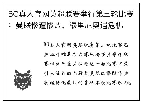 BG真人官网英超联赛举行第三轮比赛：曼联惨遭惨败，穆里尼奥遇危机