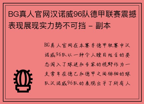 BG真人官网汉诺威96队德甲联赛震撼表现展现实力势不可挡 - 副本