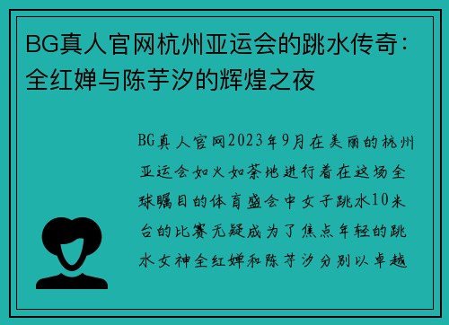 BG真人官网杭州亚运会的跳水传奇：全红婵与陈芋汐的辉煌之夜