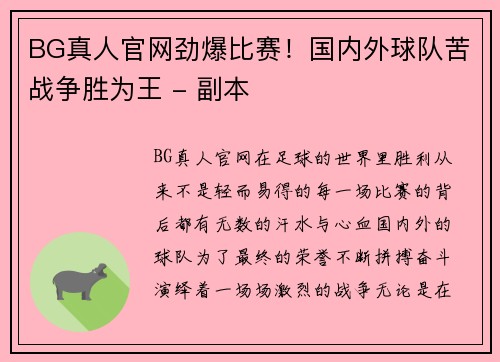 BG真人官网劲爆比赛！国内外球队苦战争胜为王 - 副本