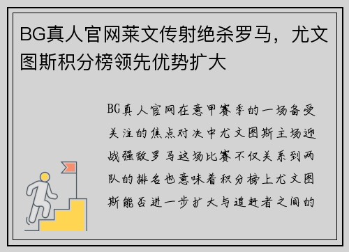 BG真人官网莱文传射绝杀罗马，尤文图斯积分榜领先优势扩大