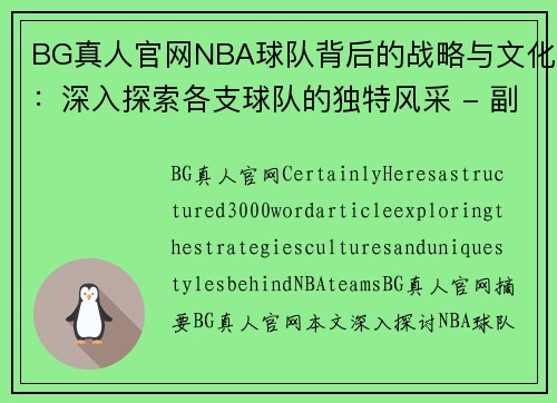 BG真人官网NBA球队背后的战略与文化：深入探索各支球队的独特风采 - 副本