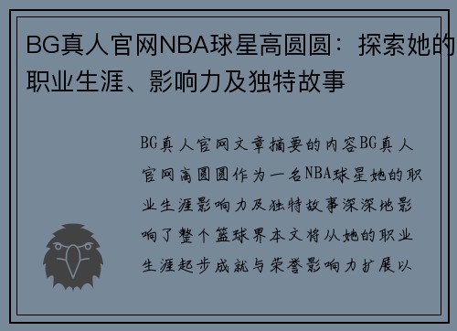 BG真人官网NBA球星高圆圆：探索她的职业生涯、影响力及独特故事