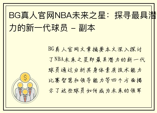 BG真人官网NBA未来之星：探寻最具潜力的新一代球员 - 副本