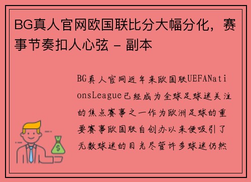 BG真人官网欧国联比分大幅分化，赛事节奏扣人心弦 - 副本