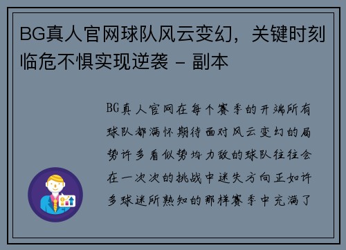 BG真人官网球队风云变幻，关键时刻临危不惧实现逆袭 - 副本