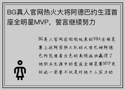 BG真人官网热火大将阿德巴约生涯首座全明星MVP，誓言继续努力