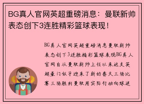 BG真人官网英超重磅消息：曼联新帅表态创下3连胜精彩篮球表现！