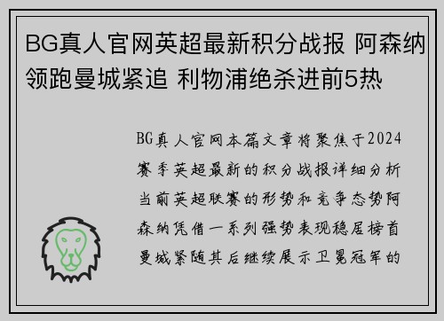 BG真人官网英超最新积分战报 阿森纳领跑曼城紧追 利物浦绝杀进前5热