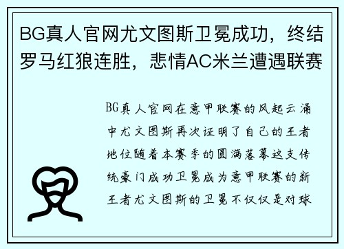 BG真人官网尤文图斯卫冕成功，终结罗马红狼连胜，悲情AC米兰遭遇联赛两连败 - 副本