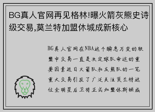 BG真人官网再见格林!曝火箭灰熊史诗级交易,莫兰特加盟休城成新核心