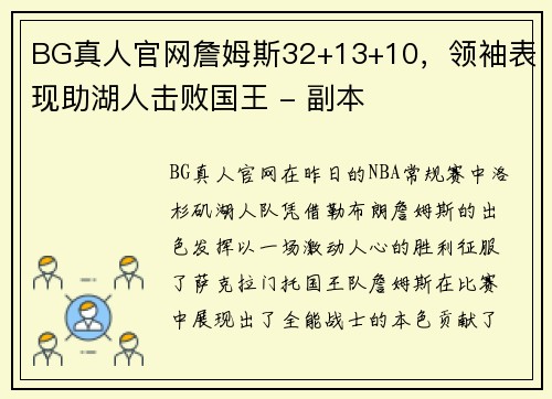 BG真人官网詹姆斯32+13+10，领袖表现助湖人击败国王 - 副本