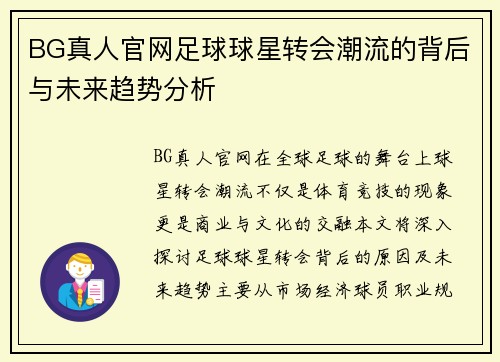 BG真人官网足球球星转会潮流的背后与未来趋势分析