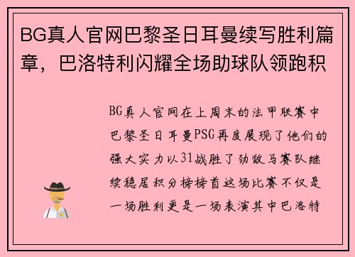 BG真人官网巴黎圣日耳曼续写胜利篇章，巴洛特利闪耀全场助球队领跑积分榜 - 副本