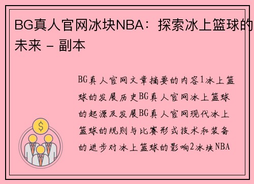 BG真人官网冰块NBA：探索冰上篮球的未来 - 副本