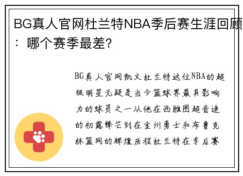 BG真人官网杜兰特NBA季后赛生涯回顾：哪个赛季最差？