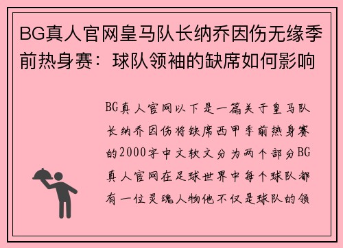 BG真人官网皇马队长纳乔因伤无缘季前热身赛：球队领袖的缺席如何影响新赛季？ - 副本