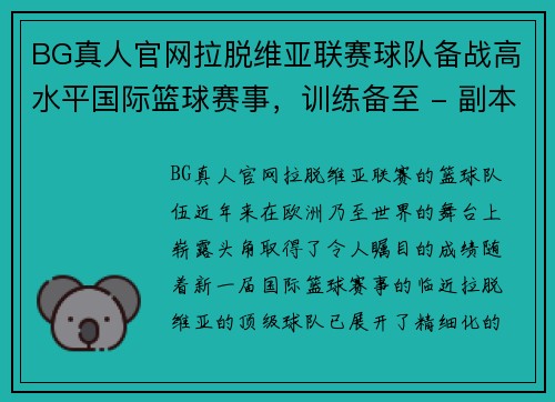 BG真人官网拉脱维亚联赛球队备战高水平国际篮球赛事，训练备至 - 副本