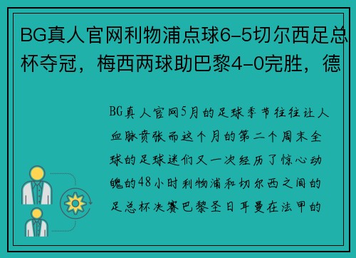 BG真人官网利物浦点球6-5切尔西足总杯夺冠，梅西两球助巴黎4-0完胜，德甲收官之夜精彩纷呈 - 副本